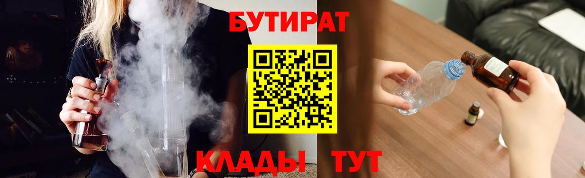 БУТИРАТ  Вход с VPN  Владикавказ  БУТИРАТ бутик 