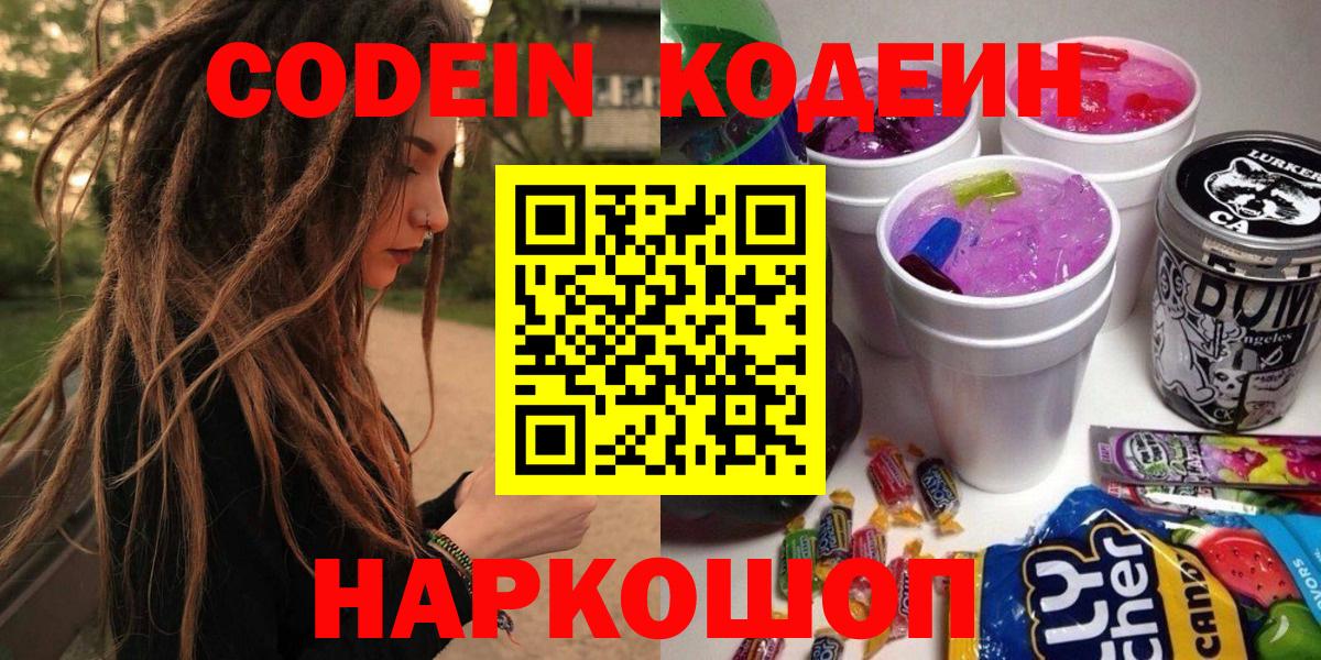 Codein напиток Lean (лин)  Вход с VPN  Владикавказ 